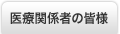 医療関係者の皆様