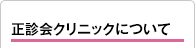 正診会クリニックについて