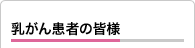 乳がん患者の皆様