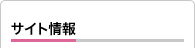 サイト情報