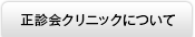 正診会クリニックについて