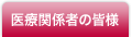 医療関係者の皆様