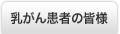 乳がん患者の皆様